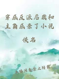 穿成反派后我和主角成親了小說(shuō)