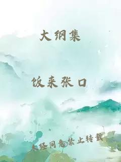 大綱集