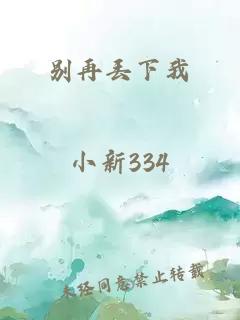 別再丟下我