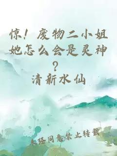 驚！廢物二小姐她怎么會(huì)是靈神？