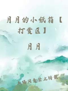 月月的小紙箱【打賞區(qū)】