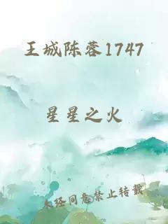 王城陳蓉1747