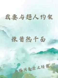 我要與超人約架