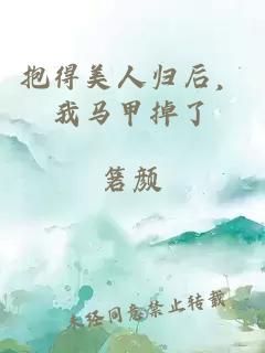 抱得美人歸后，我馬甲掉了