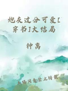 炮灰過分可愛[穿書]大結(jié)局