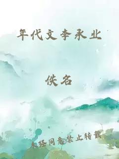 年代文李承業(yè)