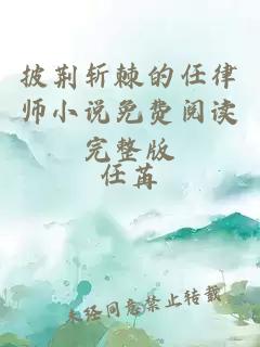披荊斬棘的任律師小說免費(fèi)閱讀完整版