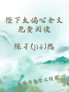 陛下太偏心全文免費(fèi)閱讀