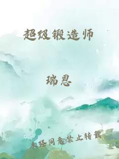 超級鍛造師